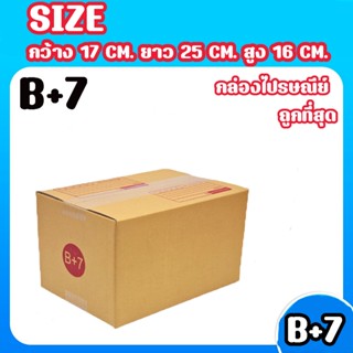 8013shopแพ็ค 20 ใบ กล่องเบอร์ B+7 กล่องพัสดุ แบบพิมพ์ กล่องไปรษณีย์ กล่องไปรษณีย์ฝาชน ราคาโรงงาน