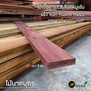 ไม้นาคบุตร ไม้บุนนาค ขนาด 1.5"x5" , 1.5"x6" ไสเรียบทั้ง 4 ด้าน พร้อมใช้งาน สามารถสั่งตัดตามขนาดได้