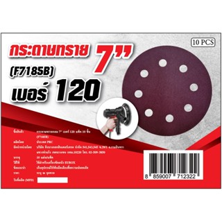 กระดาษทรายกลม 7นิ้ว(F7185B),กระดาษทรายกลม 7นิ้ว (F7241) เบอร์120,180,240 แพ็ค10ชิ้น ใช้กับเครื่องขัดผนัง