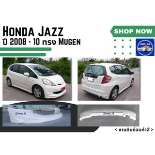 ♥ สเกิร์ต ฮอนด้าแจ๊ซ Honda Jazz 08-10 ทรง Mugen ** ทอปใส่ไม่ได้ **