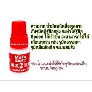 Moyu Lube หล่อลื่น น้ำยาหยด น้ำยาหยอด น้ำมันรูบิค Moyu / Moyu LubeV.1-V.2-V.3 (ของแท้100%)🇹🇭พร้อมส่งในไทย🇹🇭