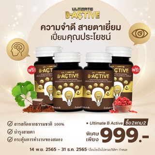 ผลิตภัณฑ์เสริมอาหารบำรุงสมอง Ultimate B Active ซื้อ 2 แถม 2 โดย TV Direct