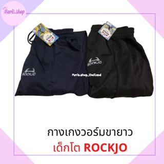 meris.shop🔸กางเกงวอร์มเด็กโต สีดำ กรม เนื้อดี เนื้อนิ่ม ใส่สบาย ROCKJO