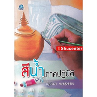 Sสีน้ำภาคปฏิบัติ (นัฐประชา หงษ์สุวรรณ)