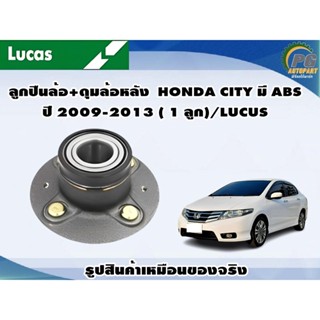 ลูกปืนล้อ+ดุมล้อหลัง  HONDA CITY มี ABS ปี 2009-2013 ( 1 ลูก)/LUCUS