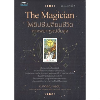 หนังสือ   The Magician ไพ่ยิปซีเปลี่ยนชีวิต ภาคพยากรณ์ขั้นสูง (พิมพ์ครั้งที่ 2)#Read Abook