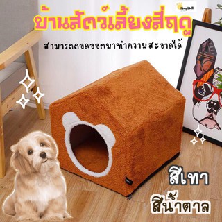 บ้านแมว ขนนุ่มทั้งหลัง ด้านในมีเบาะโฟม ถอดประกอบได้ทั้งชิ้น บ้านสุนัข ที่นอนแมว หมา สุนัข สัตว์เลี้ยง(บ้านแมวสีน้ำตาล)