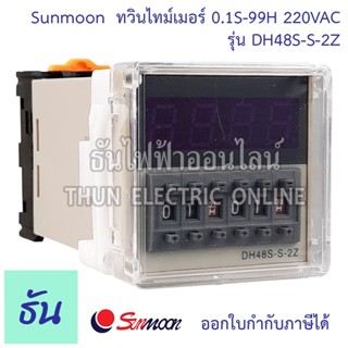 Sunmoon DH48S-S-2Z ทวินไทม์เมอร์ 0.1S-99H 220VAC timer เครื่องตั้งเวลา ไทม์เมอร์ Twin Timer ทามเมอร์ เครื่องจับเวลาจอแสดงผล ของแท้ ธันไฟฟ้า