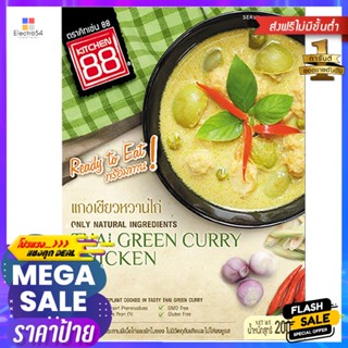 คิทเช่น88แกงเขียวหวานไก่ 200กรัม Kitchen88 Green Curry with Chicken 200g.