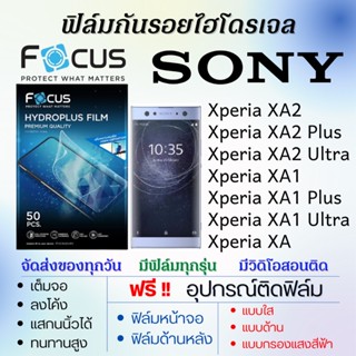 Focus ฟิล์มไฮโดรเจล เต็มจอ SONY Xperia XA2,Xperia XA1,Xperia XA,Xperia XA2 Plus,Xperia XA1 Ultra แถมฟรีอุปกรณ์ติดฟิล์ม