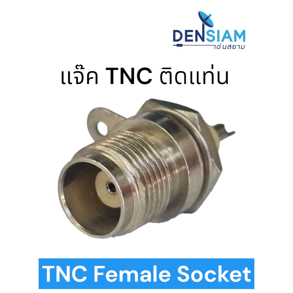 สั่งปุ๊บ ส่งปั๊บ🚀 แจ๊ค TNC ตัวเมียติดแท่น Female TNC Socket  TNC ตัวเมีย ราคา / ชิ้น
