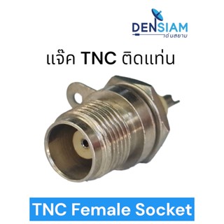 สั่งปุ๊บ ส่งปั๊บ🚀 แจ๊ค TNC ตัวเมียติดแท่น Female TNC Socket  TNC ตัวเมีย ราคา / ชิ้น