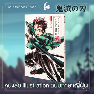 [พร้อมส่ง] ฉบับภาษาญี่ปุ่น Kimetsu no Yaiba illustration 1-2 / アニメ「鬼滅の刃」イラスト記録集 ดาบพิฆาตอสูร เล่มพิเศษ