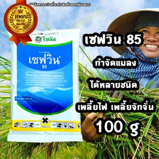 เซฟวิน 85 ขนาด 100กรัม กำจัดแมลงได้หลากหลายชนิดทั้งเพลี้ยไฟ เพลี้ยแป้ง เพลี้ยอ่อนและแมลงปีกแข็ง