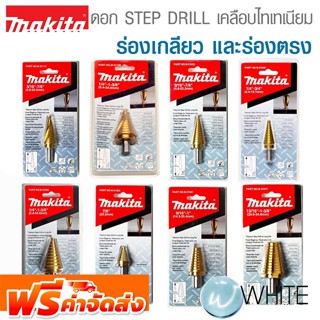 ดอก STEP DRILL ร่องเกลียว และร่องตรง เคลือบไทเทเนียม สีทอง ยี่ห้อ MAKITA จัดส่งฟรี!!!