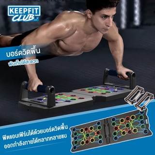 keepfitclub บอร์ดวิดพื้น ดันขึ้นยืน 34 หลุม ลูกยาง 16 ชิ้น ไม่ลื่นไถล่ วิดพื้น แผ่นวิดพื้น ที่วิดพื้น กระดานวิดพื้น