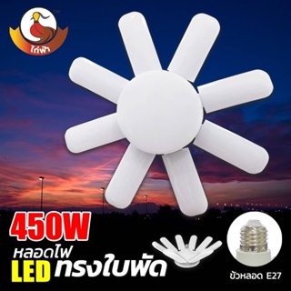 หลอดไฟ LED ทรงใบพัด พับเก็บได้ ปรับมุมโคมไฟได้ ประหยัดพลังงานไฟ ไฟตลาดนัด