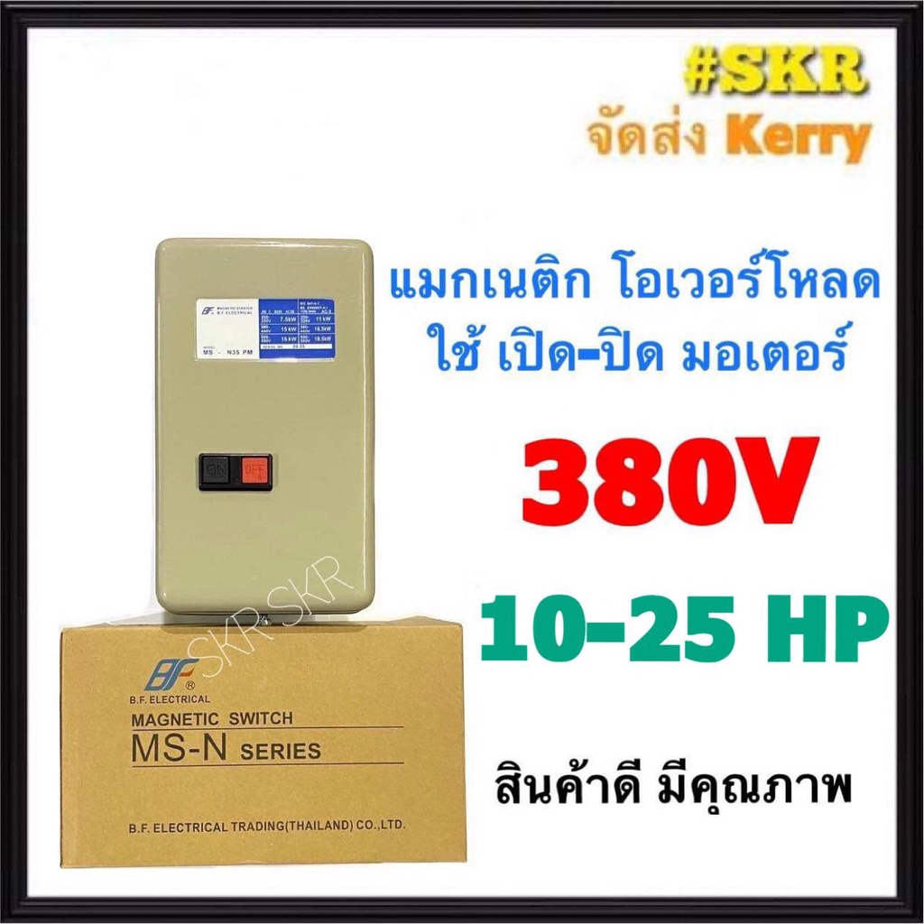 แมกเนติก แมกเนติกสตาร์ทเตอร์ BF MS-N35 380V 3P มีขนาด 10hp 15hp 20hp 25hp แม็กเนติก โอเวอร์โหลด จัดส