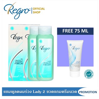 Regro Shampoo Lady 2 ขวด ฟรี ครีมนวดสูตรปราศจากซิลิโคน ลดผมร่วง สำหรับหนังศีรษะมัน ผมลีบแบน ขนาด 75 มล.