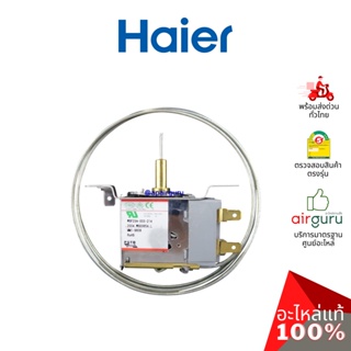 Haier รหัส 2MK4S401038000N THERMOSTAT อะไหล่ เทอร์โมสตัท อะไหล่ตู้แช่ ไฮเออร์ ของแท้