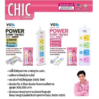 ปลั๊กไฟ CHIC CANDY BY VOX 3 ช่อง 4 ช่อง ปลั๊กไฟ มอก.กันไฟสองชั้น 3เมตร 5เมตร ปลั๊กไฟ รางปลั๊ก ปลั๊กสามตา แท้ ประกัน3ปี