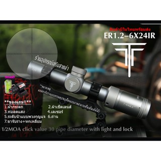 กล้องเล็ง T-EAGLE ER 1.2-6X24 IR HK(ฺฺSILVER) รับประกันของแท้ 100%