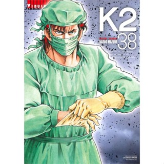 [พร้อมส่ง] หนังสือใหม่มือหนึ่ง K2 เล่ม 38#     วิบูลย์กิจ