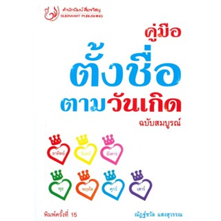 หนังสือคู่มือตั้งชื่อตามวันเกิด ฉ.สมบูรณ์ พ.15,#cafebooksshop