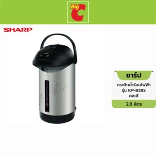 Sharp ชาร์ป กระติกน้ำร้อน รุ่น KP-B28S ขนาด 2.8 ลิตร คละสี