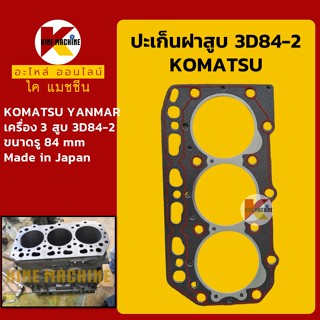 ปะเก็นฝาสูบ 3D84-2**Made in Japan**เครื่องยันม่าร์ YANMAR 3 สูบ หัวปะเก็น Head Gasket อะไหล่-ชุดซ่อม แมคโค รถขุด รถตัก