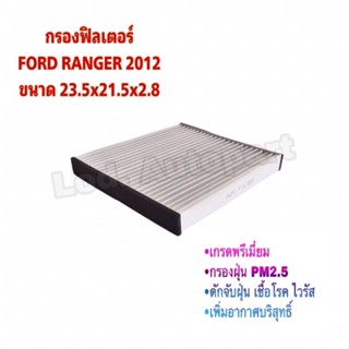 กรองฟิลเตอร์FORD RANGER 2012