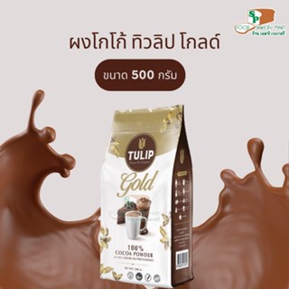 ทิวลิปโกลด์ ผงโกโก้ เครื่องดื่มโกโก้ ชนิดไขมันโกโก้ 22-24% 500 กรัม
