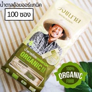 วังขนาย น้ำตาลอ้อย น้ำตาลออร์แกนิค น้ำตาลซอง 6 g. x 100 ซอง Organic Sugar Cane Sugar