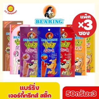 แบร์ริ่ง เจอร์กี้ทรีทส์ สติ๊ก(กลม) BEARING 50กรัมxแพ็ค3ซอง (มีหลายรสให้เลือก)