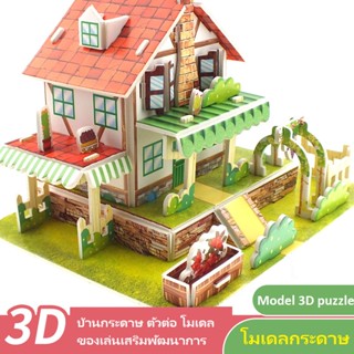 ☃📍 โมเดลกระดาษ 3Dบ้านกระดาษ ตัวต่อ โมเดล Model 3D puzzle จิ๊กซอว์ ของเล่นเสริมพัฒนาการ ของเล่นเด็ก