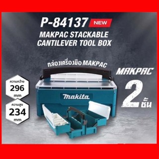Makita P-84137 Makpac Stackable Cantilever Tool Box 2 ชั้น