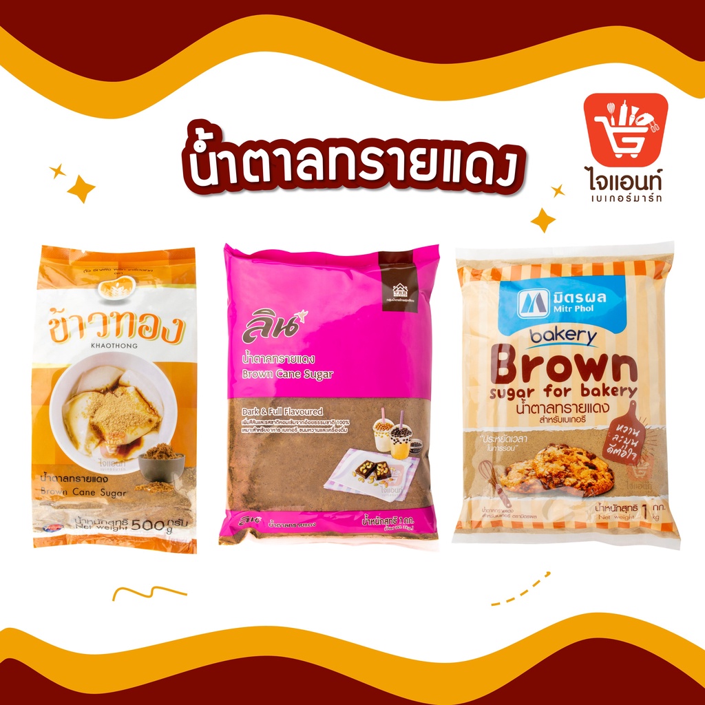 น้ำตาลทรายแดง มิตรผล ลิน สำหรับทำขนม เบเกอรี่ (ขนาด 1 กิโลกรัม)