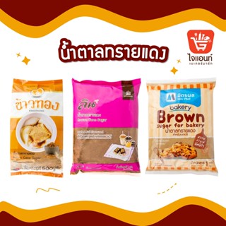 น้ำตาลทรายแดง มิตรผล ลน ข้าวทอง สำหรับทำขนม ทำเบเกอร์รี่ ขนาด 500 กรัม และ 1 กิโลกรัม