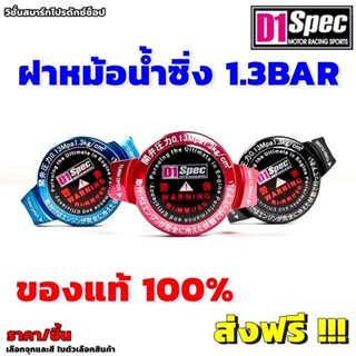 D1 Spec ฝาหม้อน้ำซิ่งแท้ Racing Radiator Cap ฝาหม้อน้ำ แรงดั…