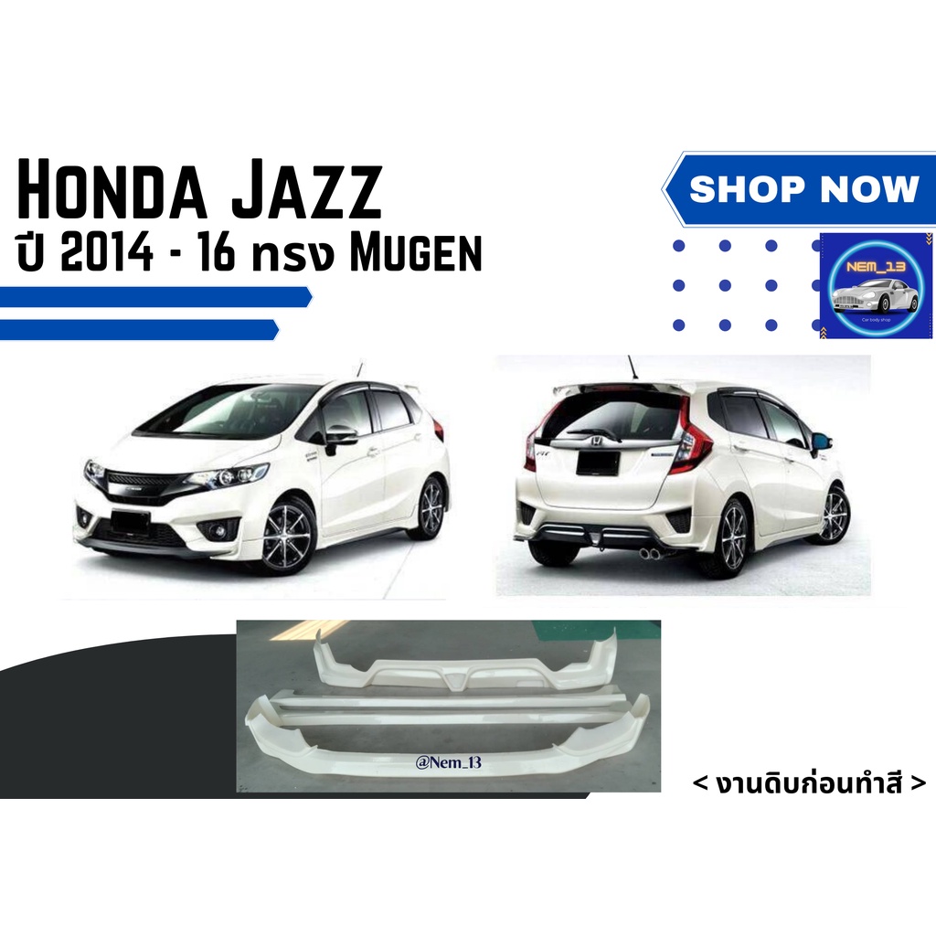 ♥ สเกิร์ต ฮอนด้า Honda Jazz ปี 2014-16 ทรง MUGEN