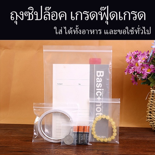 ถุงซิปใส ฝาซิปแน่น แข็งแรงคงทน