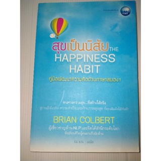 สุขเป็นนิสัย Happiness Habitผู้เขียน: Brian Colbert ไบรอัน โคลเบิร์ต