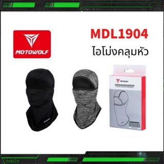 MOTOWOLF MDL 1904 MDL ไอโม่งคลุมหัว แบบธรรมดา แบบเปิดหัว เปิดคางได้