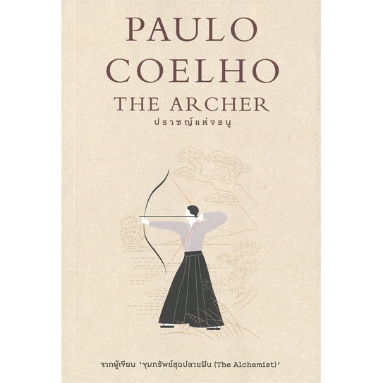 [พร้อมส่ง]หนังสือปราชญ์แห่งธนู (The Archer)#แปล แฟนตาซี/ผจญภัย,Paulo Coelho,สนพ.นานมีบุ๊คส์