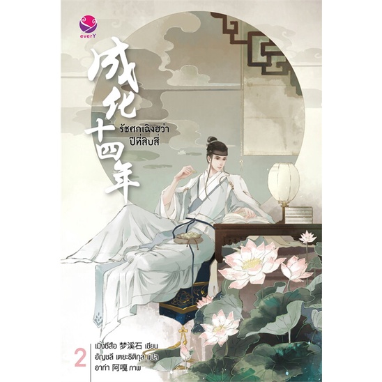 [พร้อมส่ง]หนังสือรัชศกเฉิงฮว่าปีที่สิบสี่ 2#นิยายวาย,ยูริ นิยายวาย,ยูริ,เมิ่งซีสือ,สนพ.เอเวอร์วาย