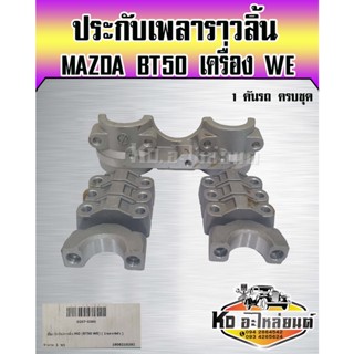 ประกับเพลาราวลิ้น MAZDA BT50 เครื่อง WE  ยี่ห้อ NKN   1 คันรถครบชุด