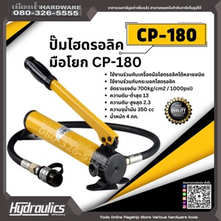 ปั๊มไฮดรอลิคมือโยก กระบอกอัดไฮดรอลิคแบบมือโยก CP-180 ความจุน้ำมัน 350cc อัตราแรงดัน 700kg/cm2 / 1000psi