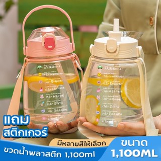 ขวดน้ำพลาสติก กระติกน้ำ แบบพกพา ขนาด 1,100 ml. แถมสติ๊กเกอร์ลายน่ารัก* ขวดน้ำดื่ม สามารถใส่ได้ทั้งน้ำร้อน และ น้ำเย็น