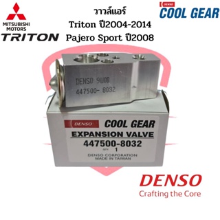 วาวล์แอร์ Triton ปี2005-2014 Pajero Sport ปี2008-2014 (CoolGear Denso) วาล์วแอร์ ไทรทัน ปาเจโร่ Expansion Valve