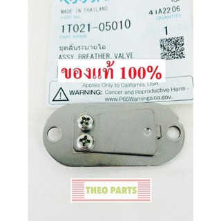 ลิ้นระบายไอ RT ZT คูโบต้า แท้ 100% ชุดลิ้นระบายไอ หายใจ